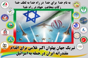 تبریک جهان پهلوان اکبر غلامی برای اقدام مقتدرانه ایران در حمله به اسرائیل